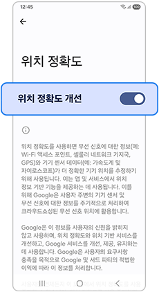 위치 정확도 개선 항목을 활성화해주세요