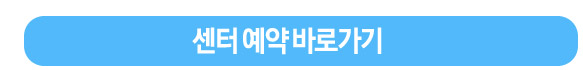 센터예약 바로가기