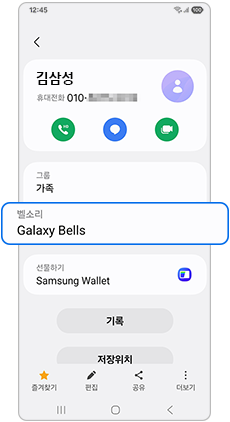 해당 연락처에 벨소리가 변경되었는지 확인하세요