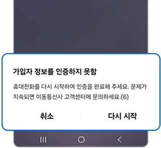유심 가입자 정보를 인증하지 못했다는 팝업 발생 이미지입니다
