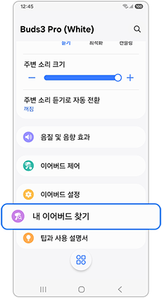 내 이어버드 찾기를 눌러주세요