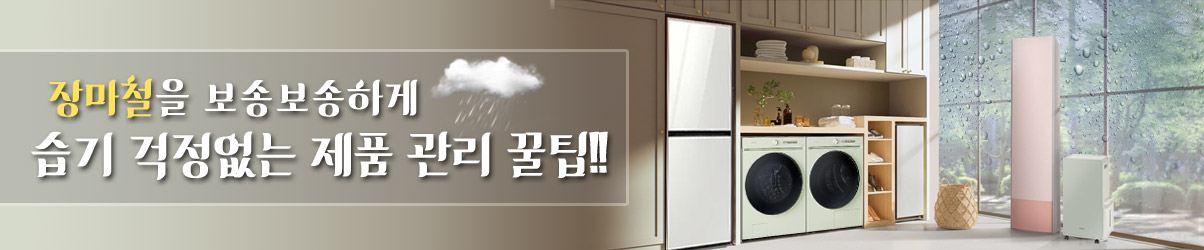 장마철 보송보송하게,습기,제습,냄새,필터,침수 및 여름철 제품 사용 가이드 배너 이미지