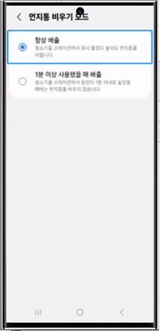 항상 배출 선택