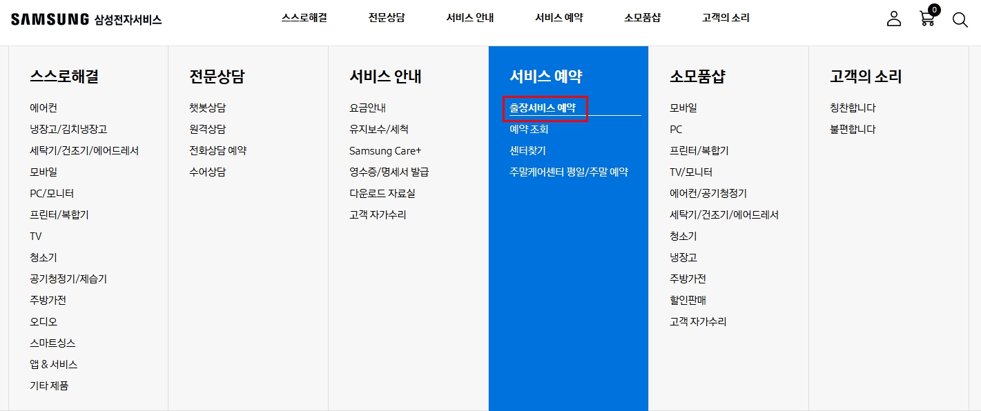 서비스 예약에 출장서비스 예약을 선택합니다.