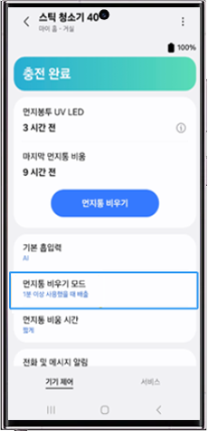 먼지통 비우기 모드