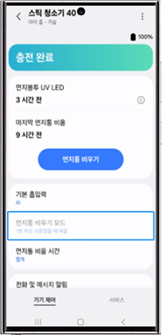 먼지통 비우기 모드 비활성화 상태 