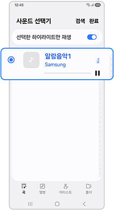 원하는 소리를 선택 후 완료를 눌러주세요