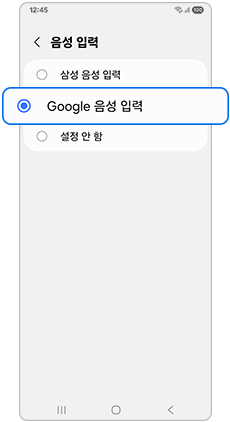 구글 음성 입력을 선택하세요