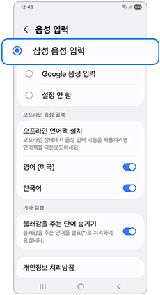 삼성 음성 입력을 선택하세요
