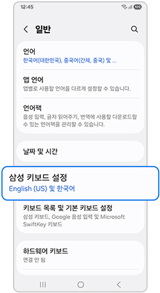 삼성 키보드 설정을 선택하세요