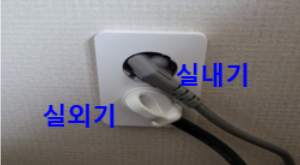 콘센트에 실외기 코드와 실내기 코드가 별도로 연결되어 있는 이미지