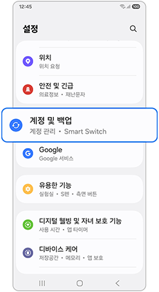 계정 및 백업을 선택하세요