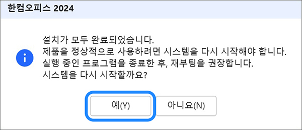 시스템 재시작 안내 창이 표시되며 예 눌러 시스템 재시작을 진행
