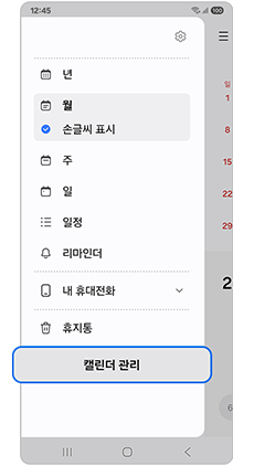 캘린더 관리를 선택하세요