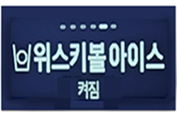 위스키볼 아이스    ' 꺼짐'