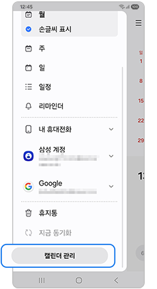 캘린더 관리를 선택하세요