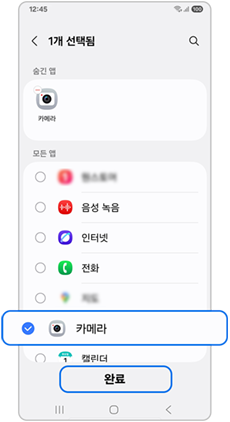 숨기려는 앱을 선택한 후 완료하세요