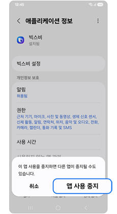 앱 사용중지를 눌러주세요