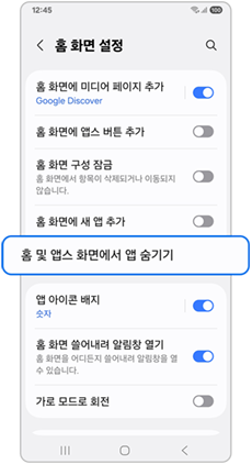 홈 및 앱스 화면에서 앱 숨기기를 선택하세요