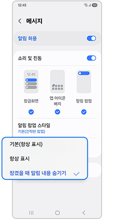 6. 항상 표시 또는 잠겼을 때 알림 내용 숨기기를 선택해주세요.