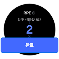 1. 워치에서 러닝 테스트 진행 후 RPE(운동 강도) 입력 후 완료 눌러주세요