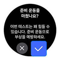 11. 준비 운동 여부를 체크하세요