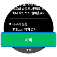 9. 워치에서 시작을 누르세요
