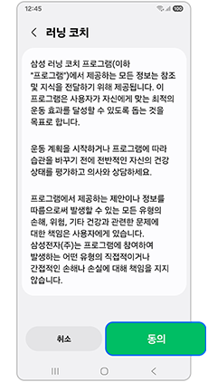 6. 휴대전화에서 러닝 코치 기능에 대한 정보 제공 동의를 해주세요