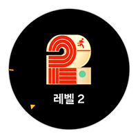 2. 러닝 레벨을 확인하세요