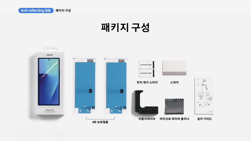 갤럭시 Z 폴드7 커버화면 보호필름 패키지 구성 이미지입니다