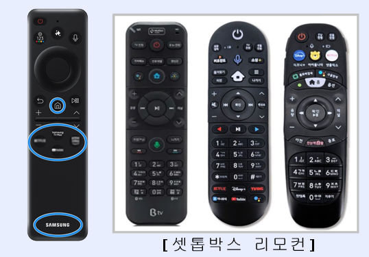 삼성 스마트 리모컨과 셋톱박스 리모컨 모습