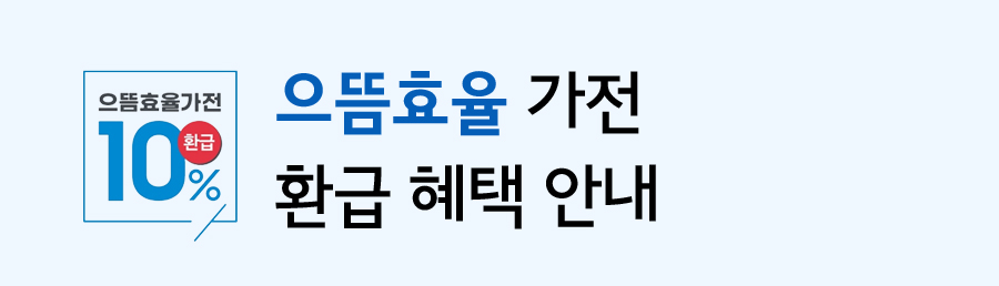 으뜸효율가전 10% 환급 혜택 안내