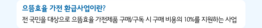 으뜸효율 가전 환급사업이잔 전국민을 대상으로 으뜸효율 가전구매, /구독 시 구매의 비용의 10%를 지원하는 사업