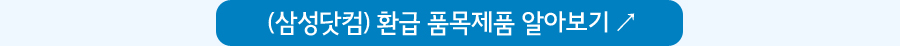 (삼성닷컴) 환급 품목제품 알아보기 ↗