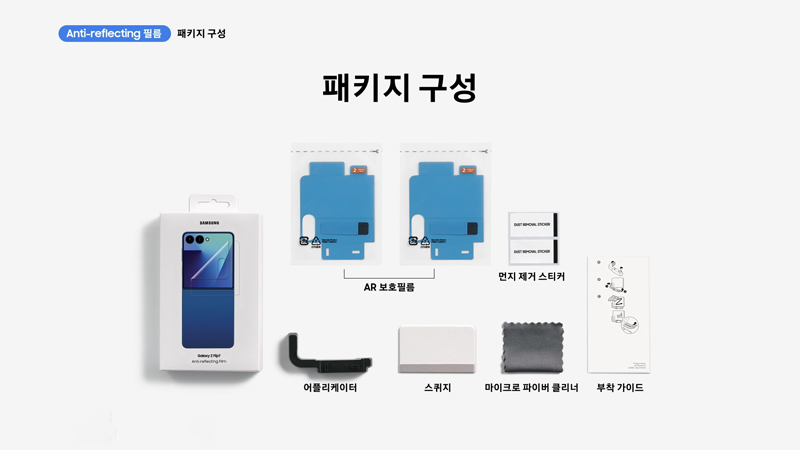 갤럭시 Z 플립7 커버화면 보호필름 패키지 구성 이미지입니다
