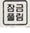 잠금풀림 버튼