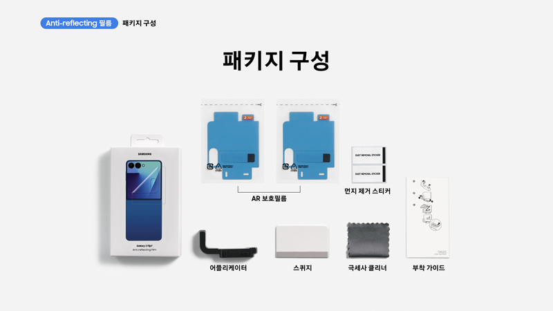 갤럭시 Z 플립7 커버화면 보호필름 패키지 구성 이미지입니다