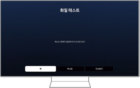 테스트 화면이 정상적으로 표시된다면 예를 선택해 주세요