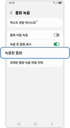 녹음한 통화     
