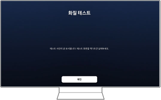테스트 사진이 띄워지기전 '테스트 사진이 곧 표시됩니다. 테스트 화면을 약 5초간 살펴보세요' 안내 문구가 표시됩니다