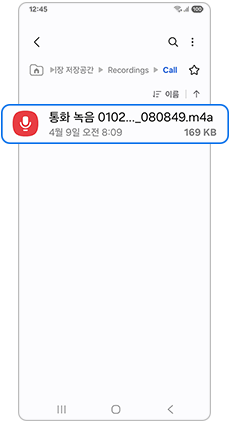 녹음된 통화 목록 확인
