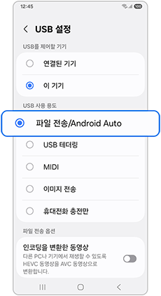 파일 전송/ Android Auto 변경