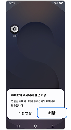 휴대전화 데이터에 접근 허용