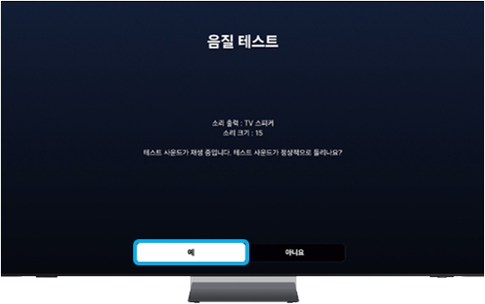 음질 테스트를 위해 '예'를 선택해 주세요