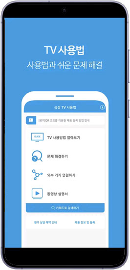 삼성 TV 사용법 앱을 실행