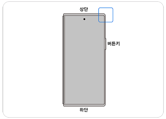 Z 폴드7을 접은 상태로 전면 카메라가 위를 향하게 한 후 오른쪽 위 강조 표시 이미지입니다