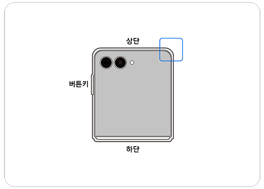 Z 플립7을 접은 상태로 전면 카메라가 위를 향하게 한 후 오른쪽 위 강조 표시 이미지입니다