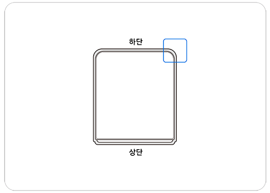 제품 후면의 하단이 위쪽으로 향하게 한 후 오른쪽 모서리 강조 이미지입니다