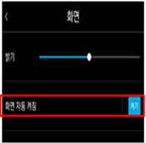 화면 자동 켜짐 선택