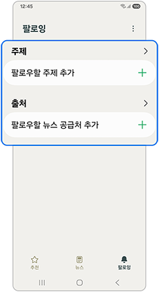 팔로우 할 주제 및 출처를 추가하세요